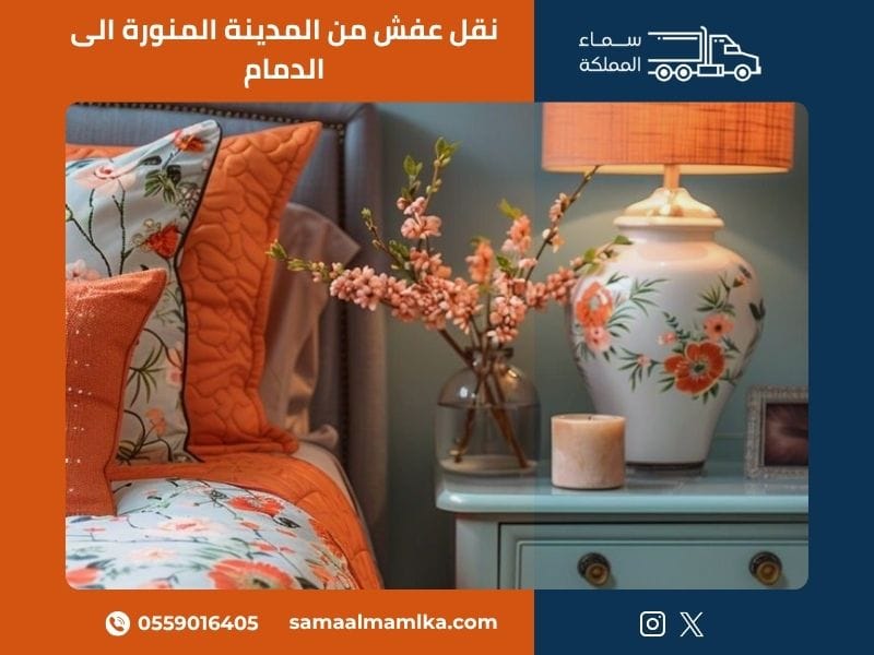 نقل عفش من المدينة المنورة الى الدمام