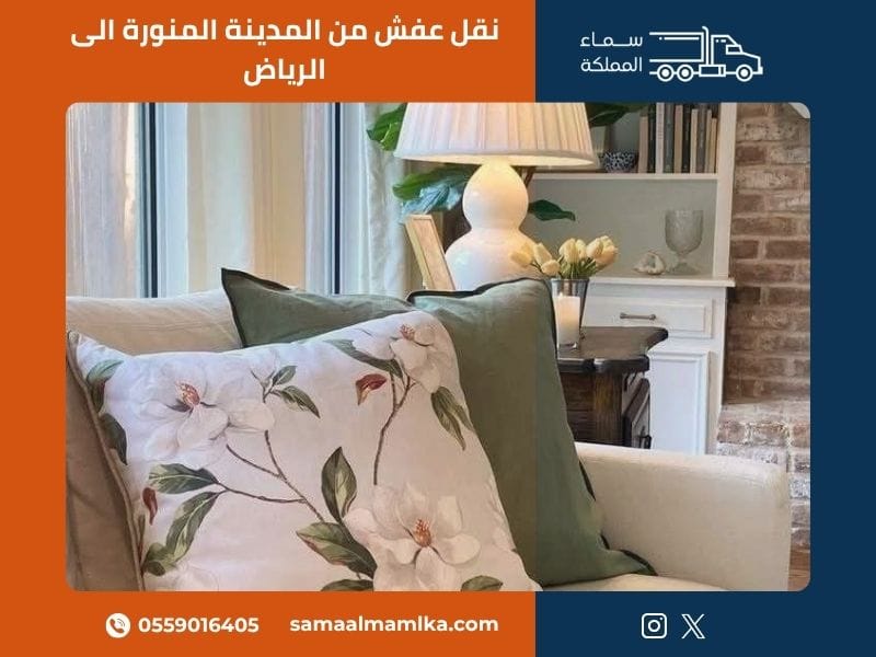 نقل عفش من المدينة المنورة الى الرياض