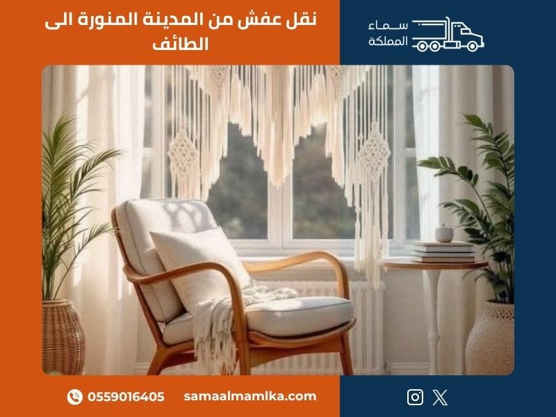 نقل عفش من المدينة المنورة الى الطائف