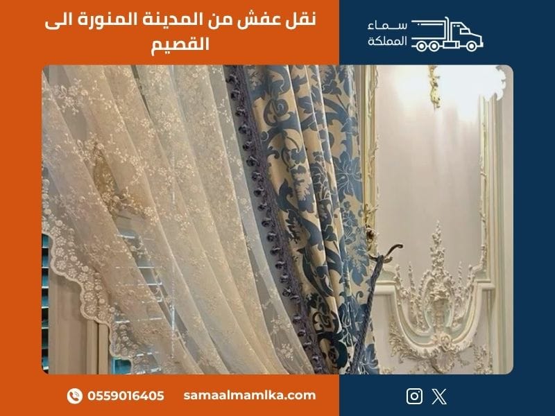 نقل عفش من المدينة المنورة الى القصيم