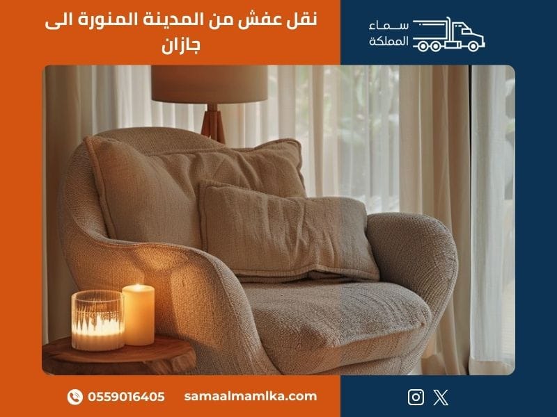 نقل عفش من المدينة المنورة الى جازان