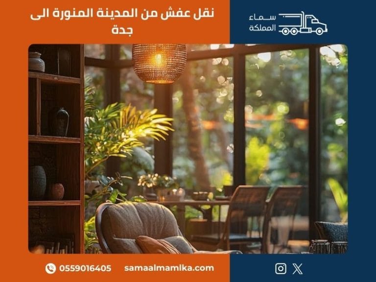 نقل عفش من المدينة المنورة الى جدة