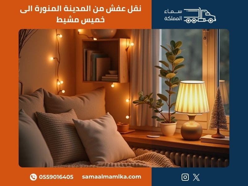 نقل عفش من المدينة المنورة الى خميس مشيط