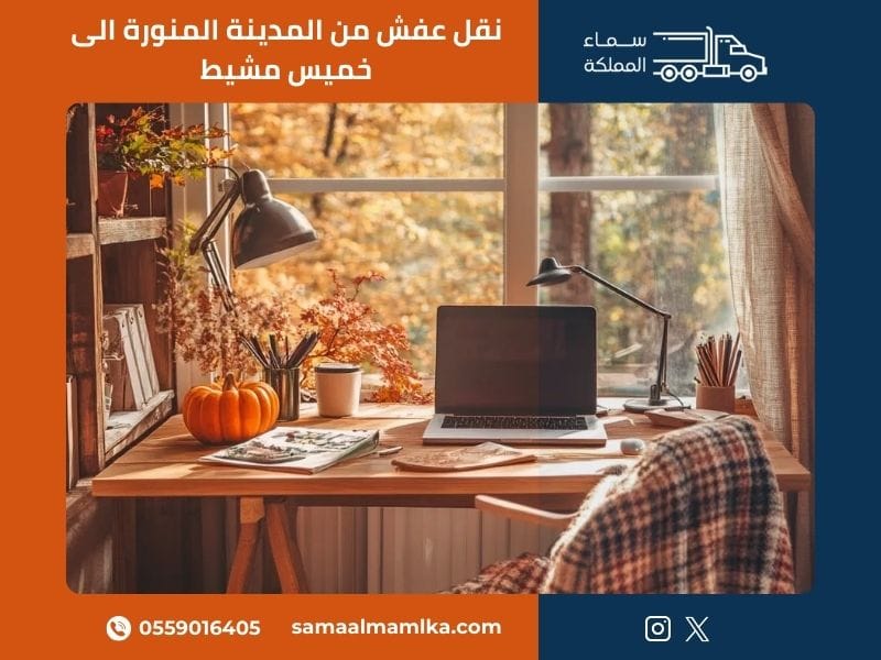 نقل عفش من المدينة المنورة الى خميس مشيط