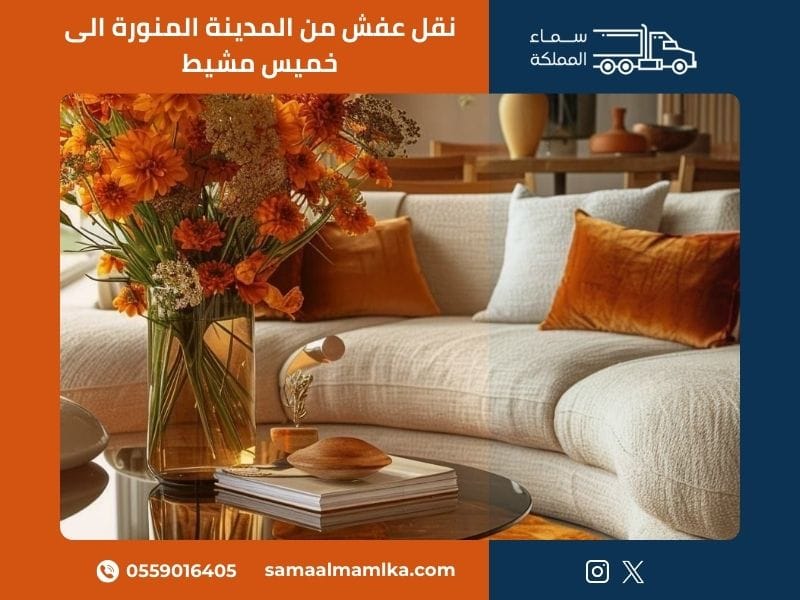 نقل عفش من المدينة المنورة الى خميس مشيط
