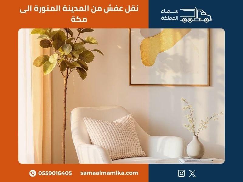 نقل عفش من المدينة المنورة الى مكة