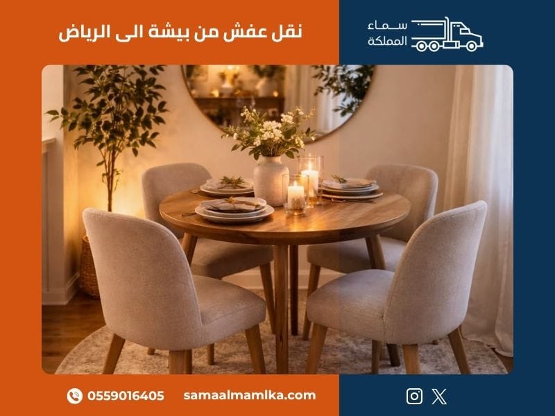 نقل عفش من بيشة الى الرياض