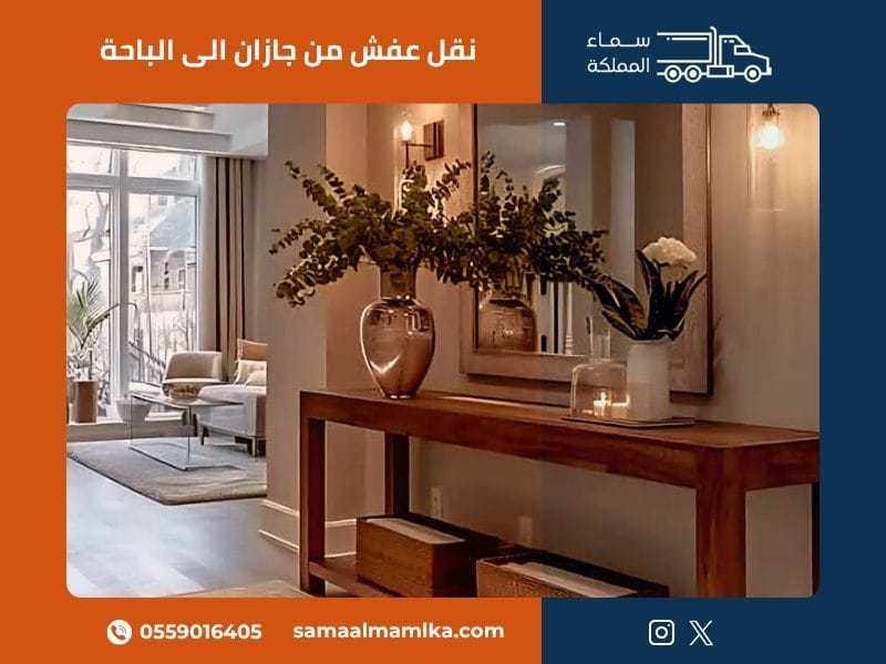نقل عفش من جازان الى الباحة