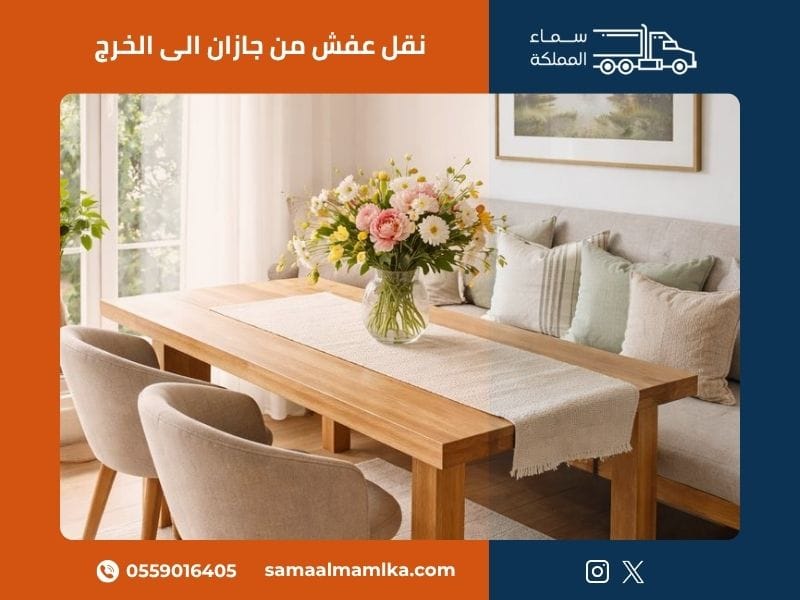 نقل عفش من جازان الى الخرج
