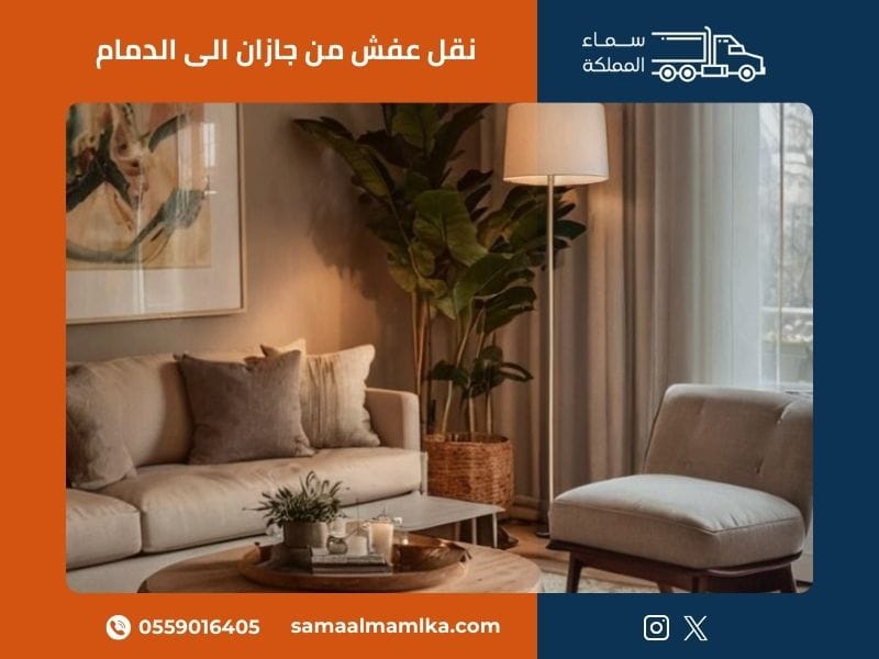 خدمات نقل العفش من جازان إلى الدمام