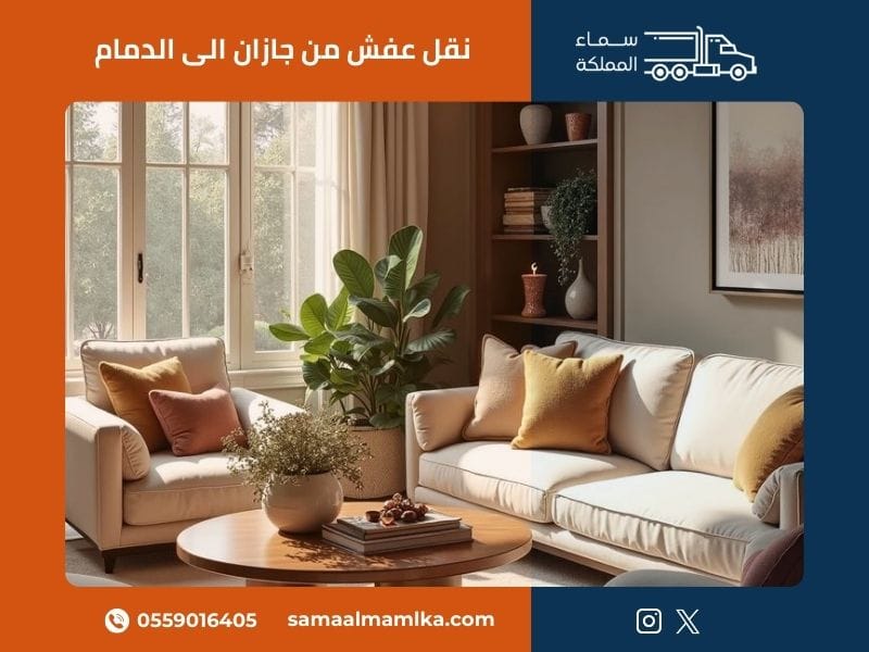نقل عفش من جازان الى الدمام