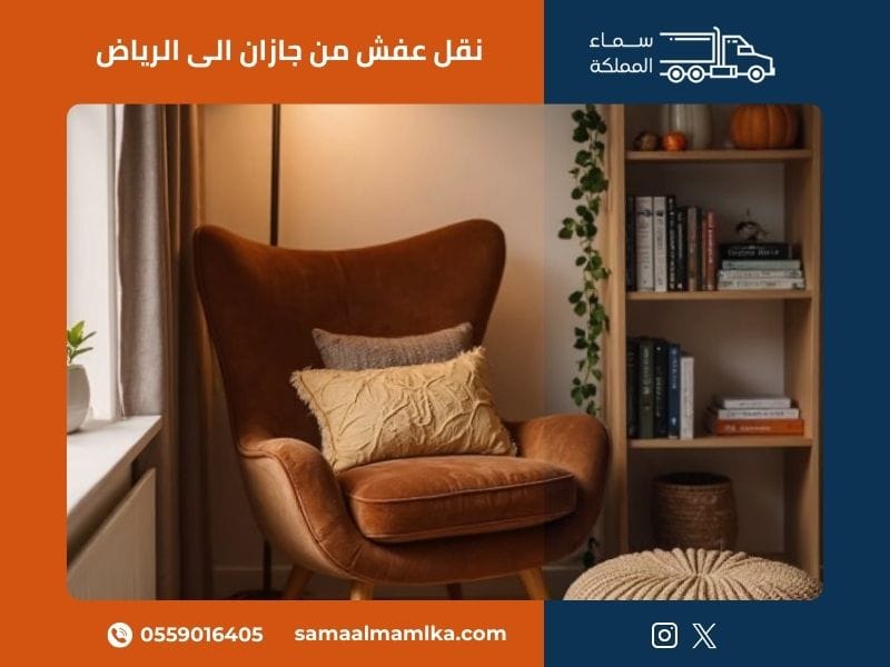 خدمات نقل العفش من جازان إلى الرياض