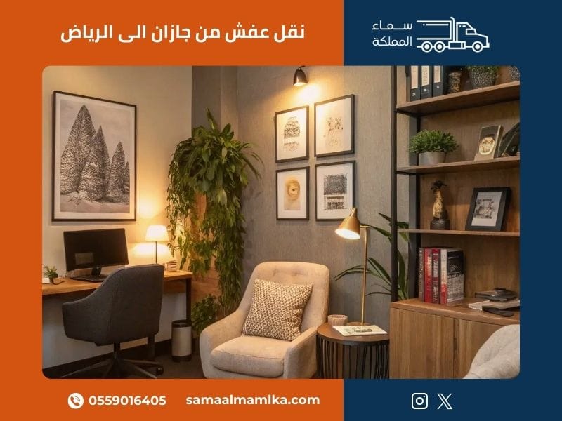 نقل عفش من جازان الى الرياض