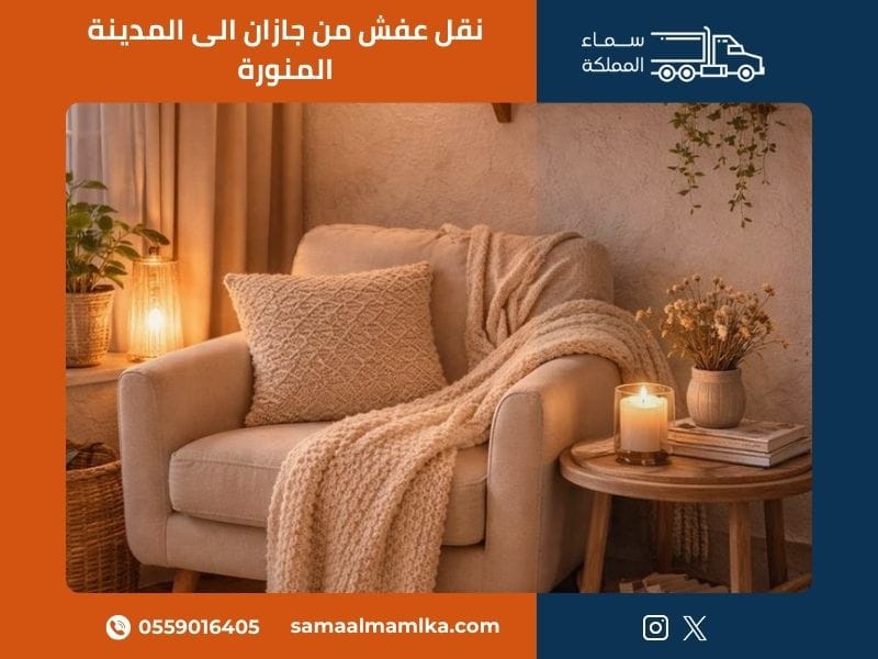 خدمات نقل العفش من جازان إلى المدينة المنورة