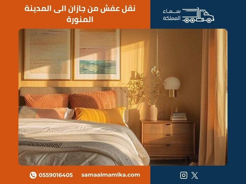 نقل عفش من جازان الى المدينة المنورة