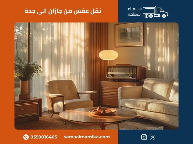 خدمات نقل عفش من جازان إلى جدة