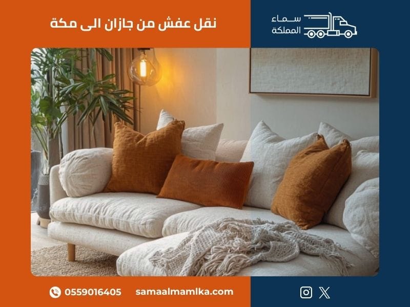 خدمات نقل العفش من جازان إلى مكة المكرمة
