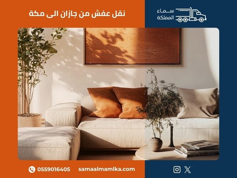 نقل عفش من جازان الى مكة