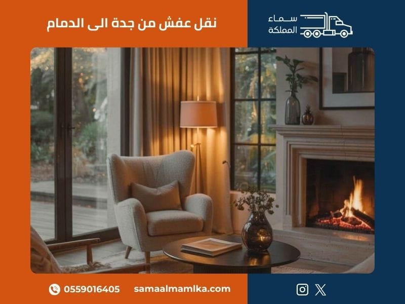 نقل عفش من جدة الى الدمام - سماء المملكة