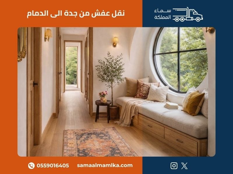 نقل عفش من جدة الى الدمام