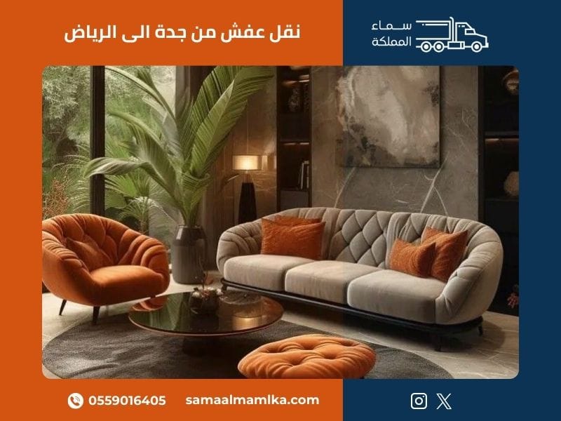 نقل عفش من جدة الى الرياض