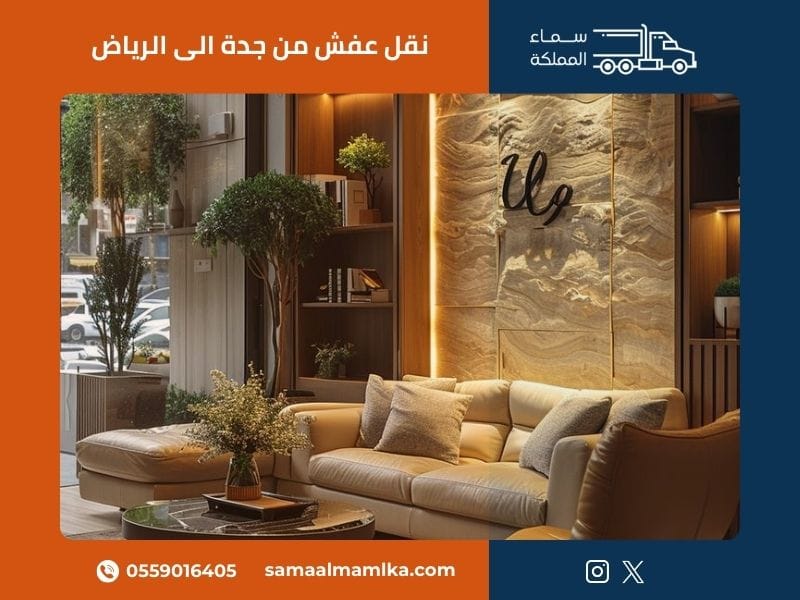 نقل عفش من جدة الى الرياض