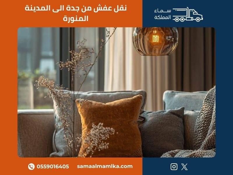 نقل عفش من جدة الى المدينة المنورة