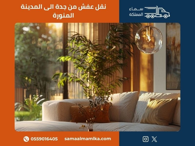نقل عفش من جدة الى المدينة المنورة
