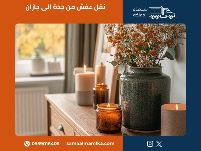 نقل عفش من جدة الى جازان