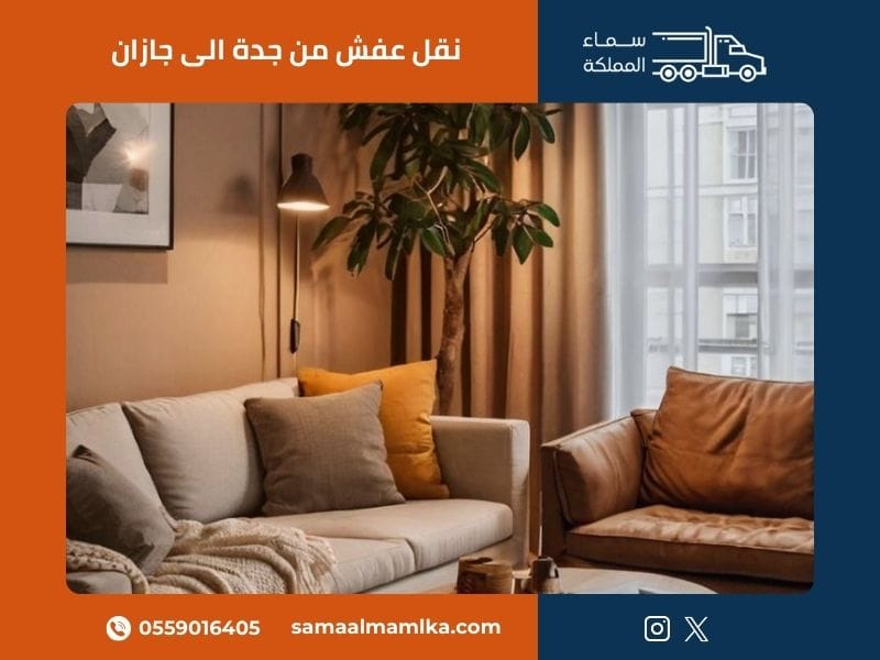نقل عفش من جدة الى جازان