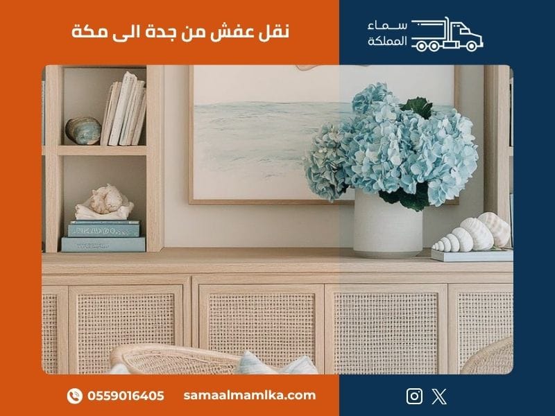 نقل عفش من جدة الى مكة