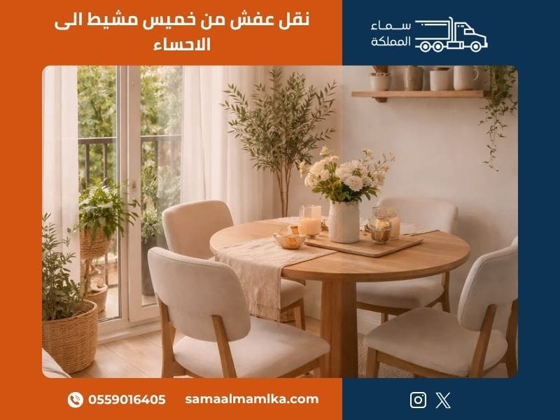 نقل عفش من خميس مشيط الى الاحساء — سماء المملكة