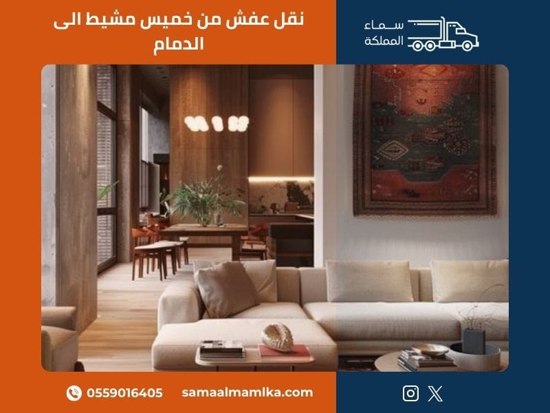نقل عفش من خميس مشيط الى الدمام