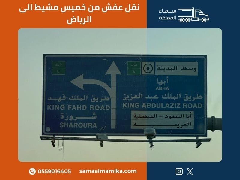 نقل عفش من خميس مشيط الى الرياض