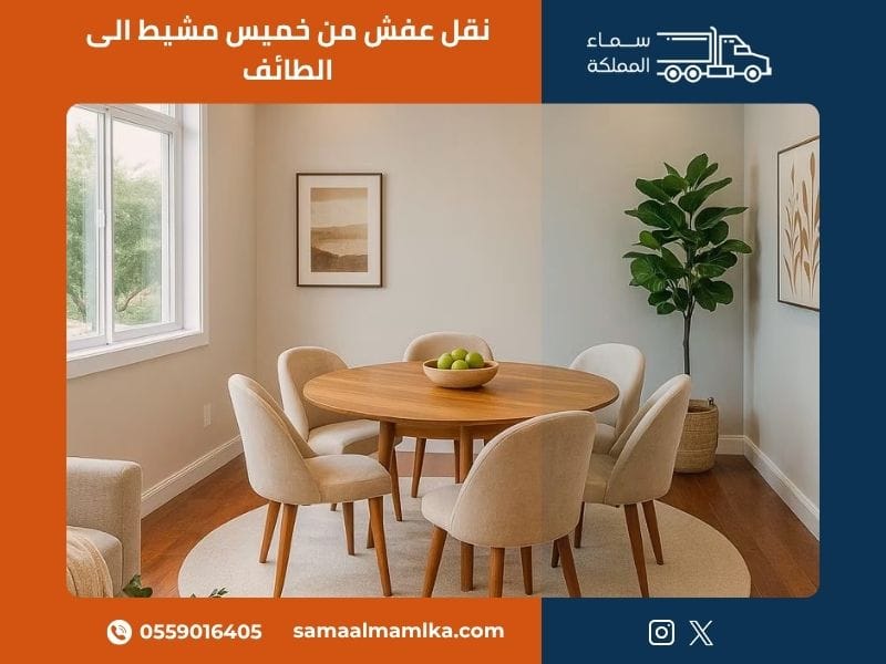 نقل عفش من خميس مشيط الى الطائف — سماء المملكة