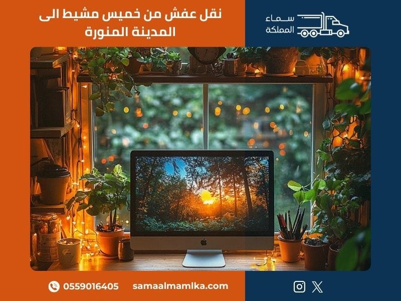 نقل عفش من خميس مشيط الى المدينة المنورة