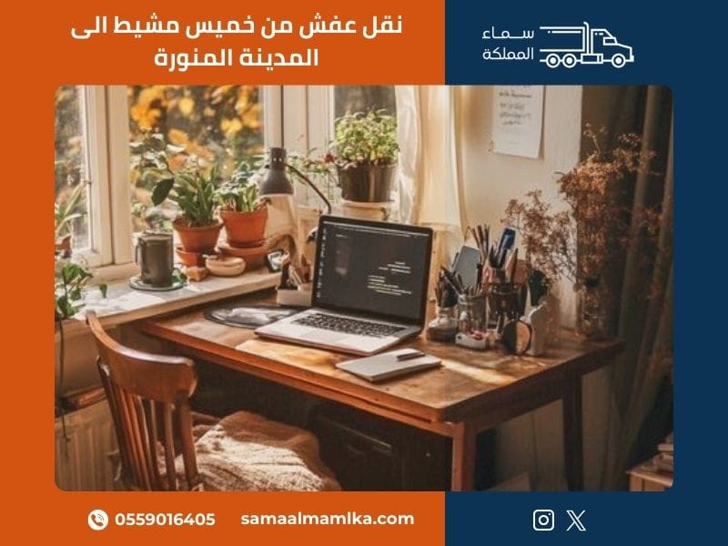نقل عفش من خميس مشيط الى المدينة المنورة