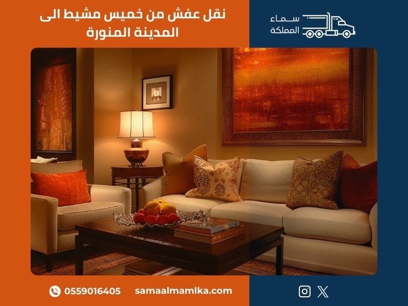 نقل عفش من خميس مشيط الى المدينة المنورة