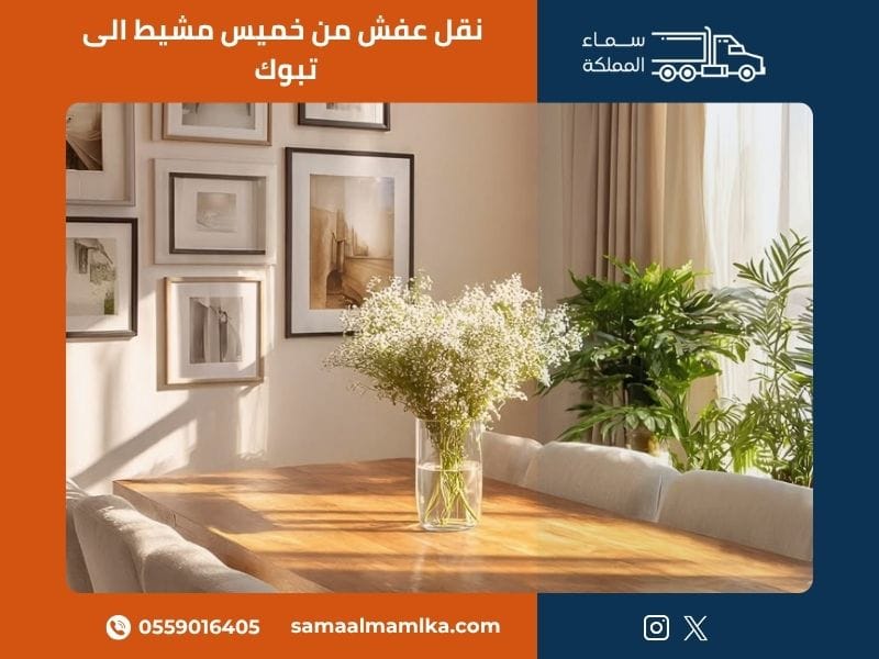 نقل عفش من خميس مشيط الى تبوك