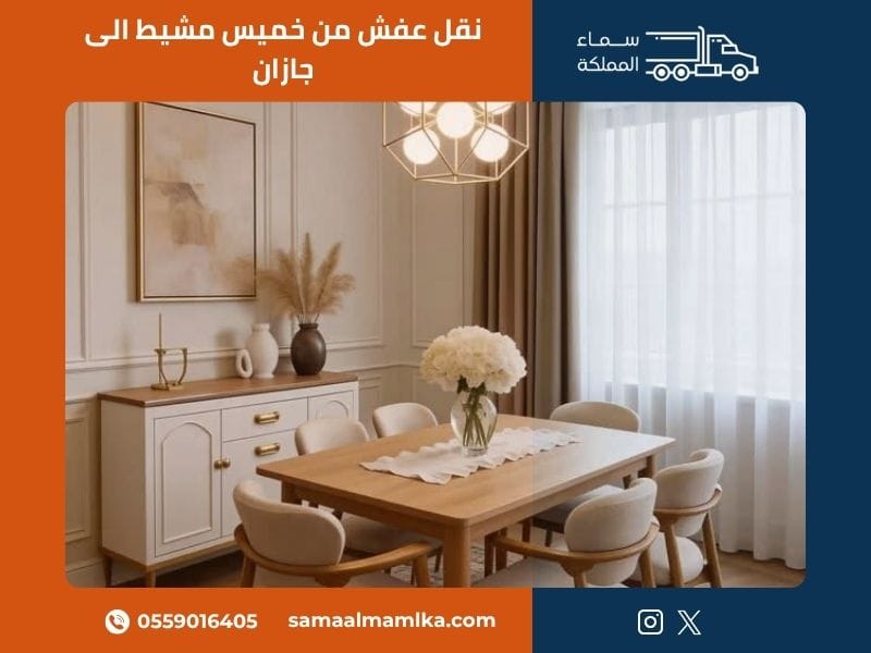 نقل عفش من خميس مشيط الى جازان