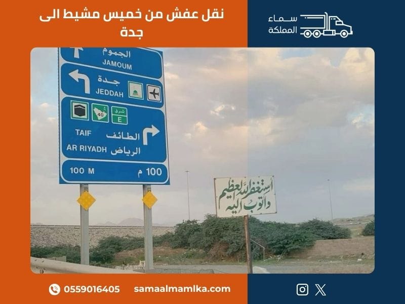 نقل عفش من خميس مشيط الى جدة