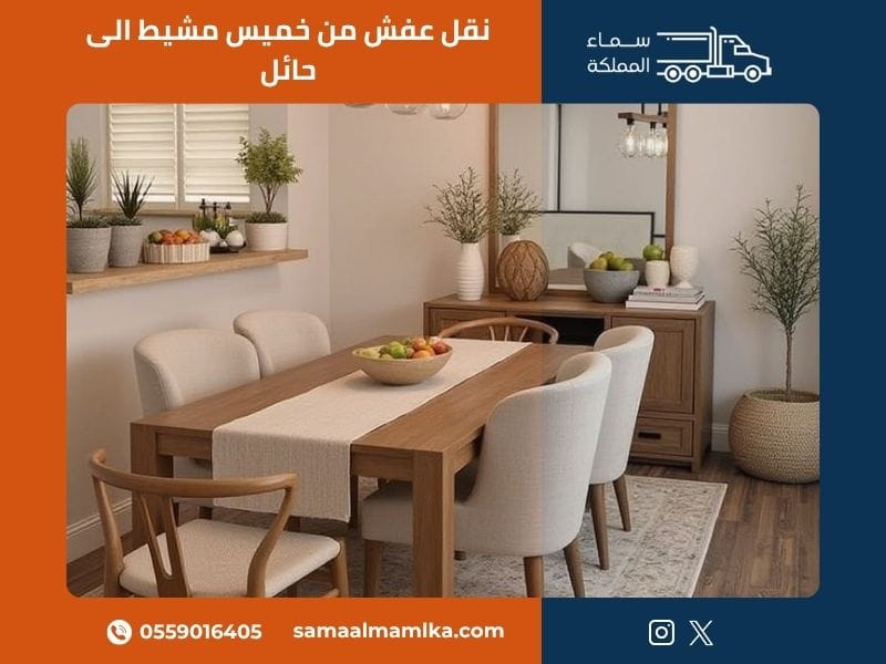 نقل عفش من خميس مشيط الى حائل