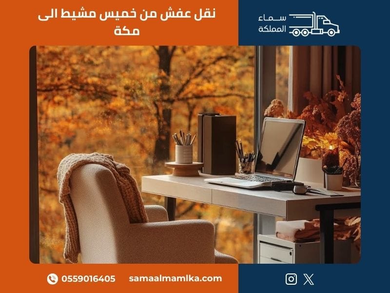 نقل عفش من خميس مشيط الى مكة