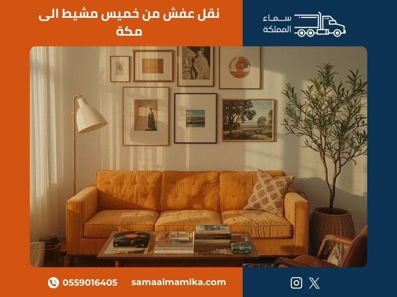 نقل عفش من خميس مشيط الى مكة