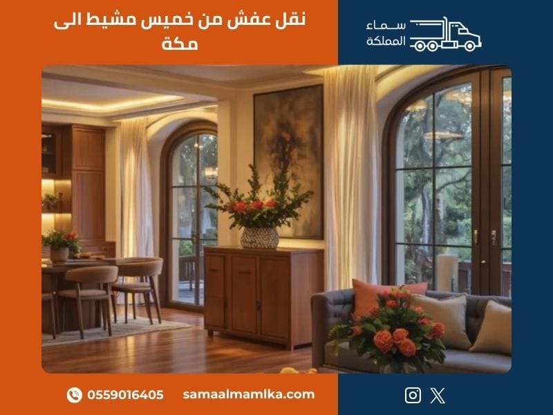 نقل عفش من خميس مشيط الى مكة