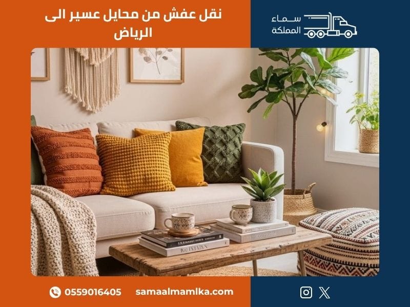 نقل عفش من محايل عسير الى الرياض