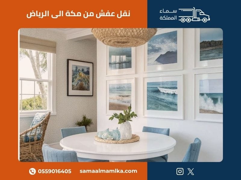 نقل عفش من مكة الى الرياض