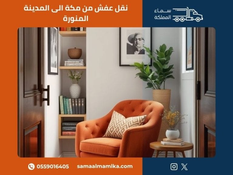 نقل عفش من مكة الى المدينة المنورة