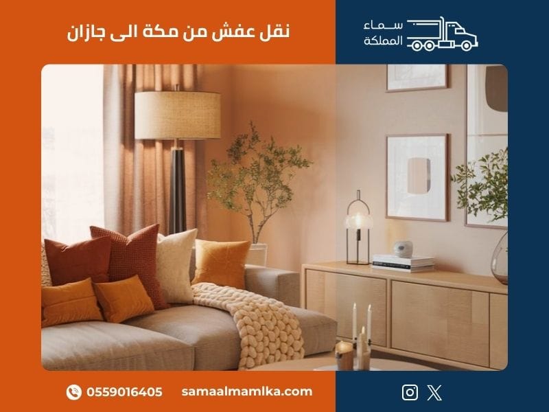 خدمات نقل العفش من مكة إلى جازان