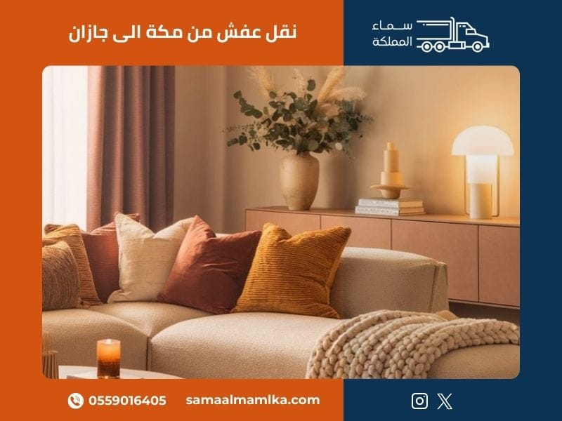 نقل عفش من مكة الى جازان